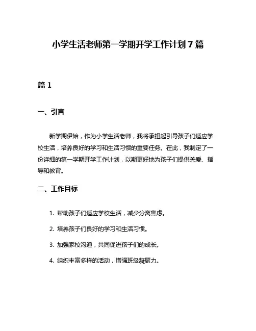 小学生活老师第一学期开学工作计划7篇