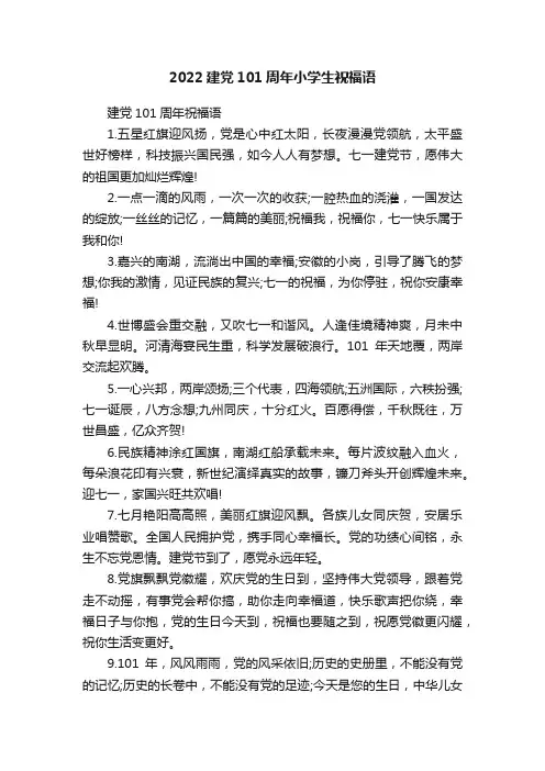 2022建党101周年小学生祝福语