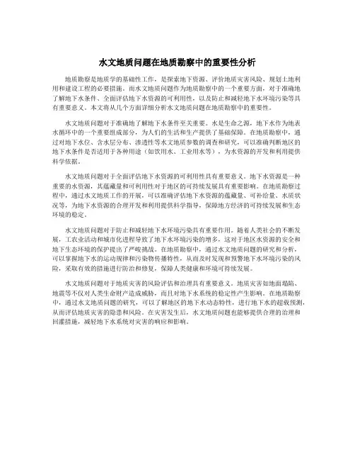 水文地质问题在地质勘察中的重要性分析