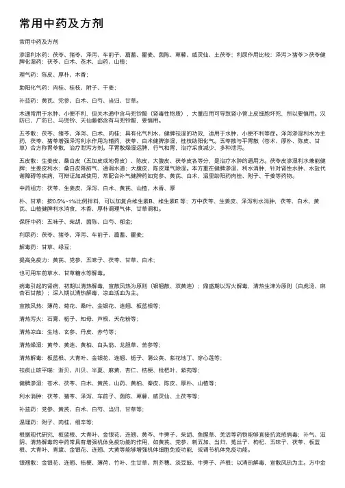 常用中药及方剂