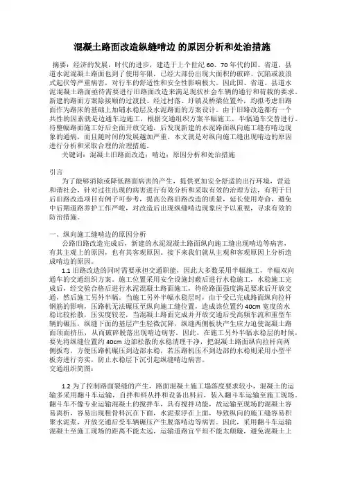 混凝土路面改造纵缝啃边 的原因分析和处治措施