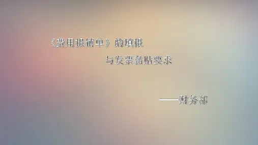 费用报销单据填写及粘贴规范