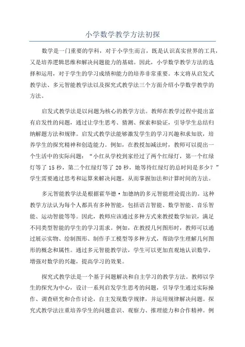 小学数学教学方法初探