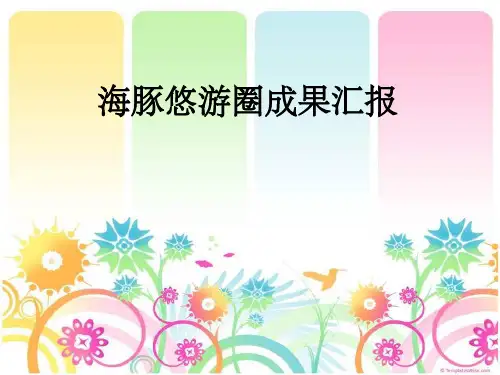 ICU护理品管圈 PPT课件