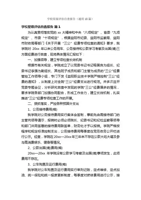 学校星级评估自查报告（通用18篇）