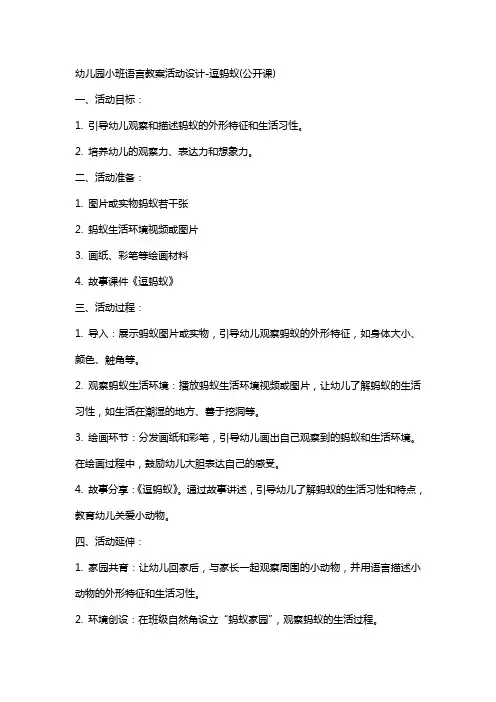 幼儿园小班语言教案活动设计-逗蚂蚁(公开课)