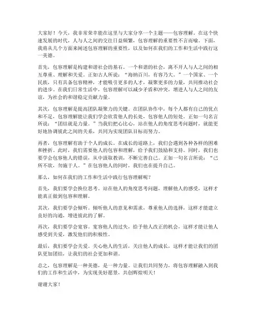 关于包容理解的发言稿范文