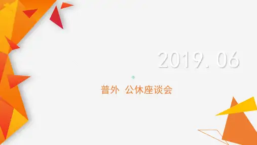 医院科室公休座谈会PPT课件