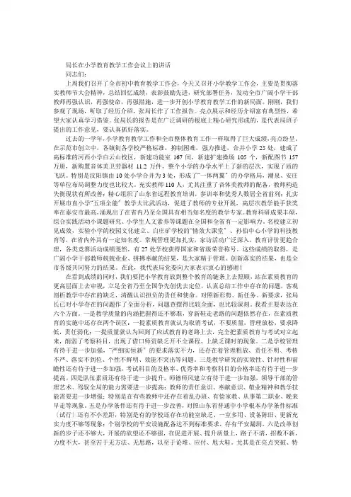 局长小学教育教学工作会议上的发言