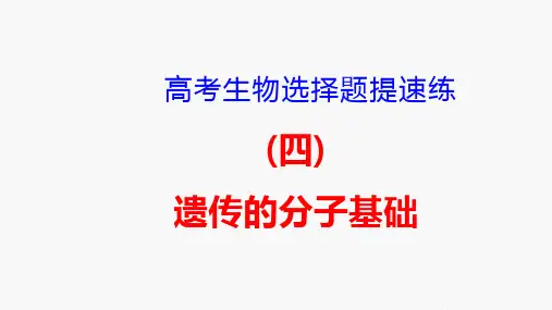高考生物选择题提速练：(4)遗传的分子基础