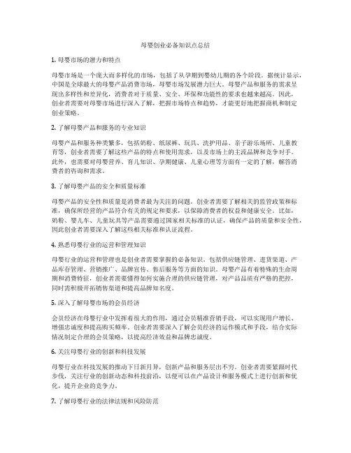 母婴创业必备知识点总结