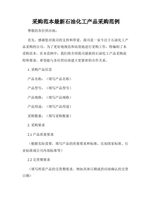 采购范本最新石油化工产品采购范例
