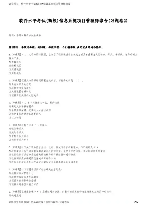 软件水平考试(高级)信息系统项目管理师综合(习题卷2)