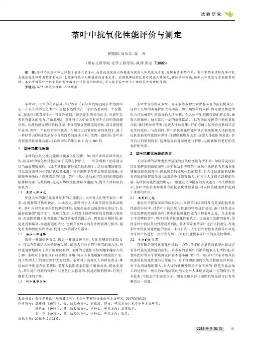 茶叶中抗氧化性能评价与测定