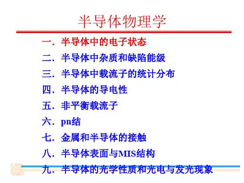 半导体物理学期末总复习