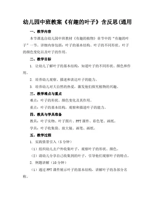 幼儿园中班教案《有趣的叶子》含反思(通用
