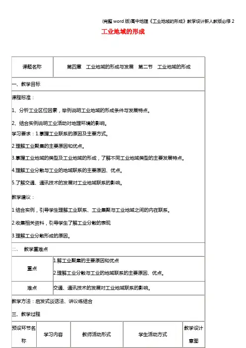 (完整word版)高中地理《工业地域的形成》教学设计新人教版必修2