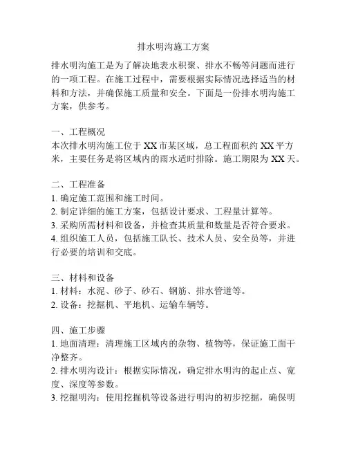 排水明沟施工方案