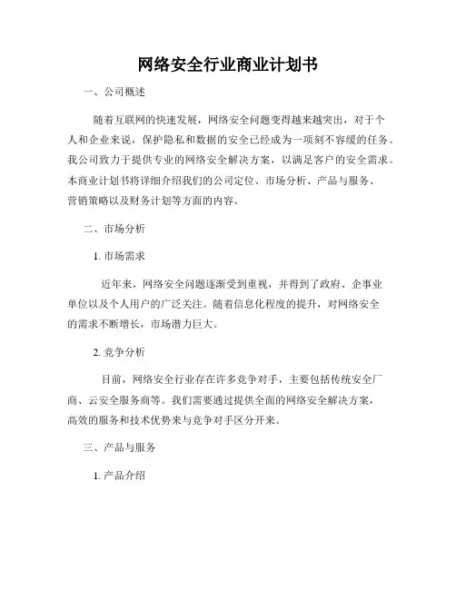 网络安全行业商业计划书