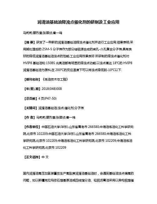 润滑油基础油降浊点催化剂的研制及工业应用