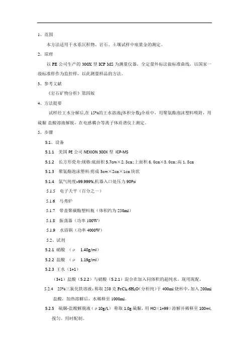 ICP-MS测定Au元素方法