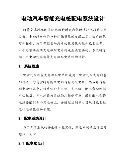 电动汽车智能充电桩配电系统设计