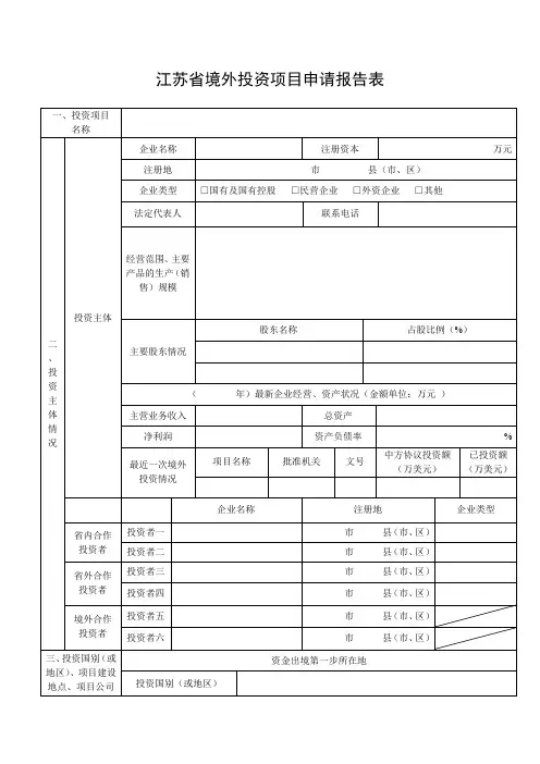 江苏省境外投资项目申请报告表