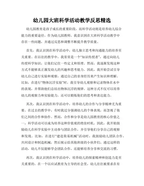 幼儿园大班科学活动教学反思精选