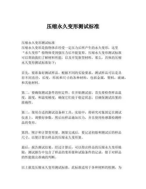 压缩永久变形测试标准