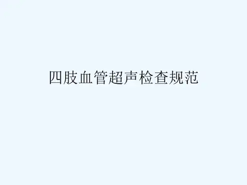 四肢血管超声检查规范