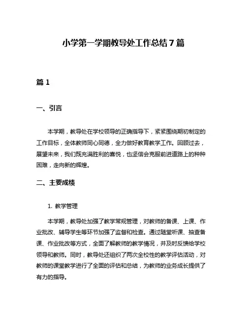 小学第一学期教导处工作总结7篇