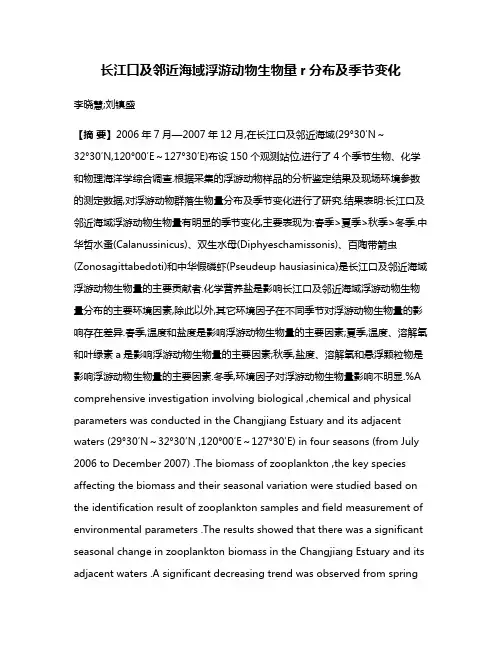 长江口及邻近海域浮游动物生物量r分布及季节变化