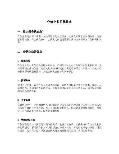 简述合伙企业的优缺点