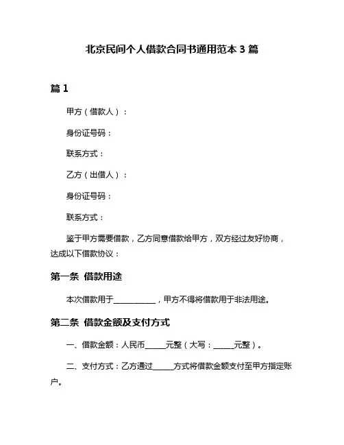 北京民间个人借款合同书通用范本3篇