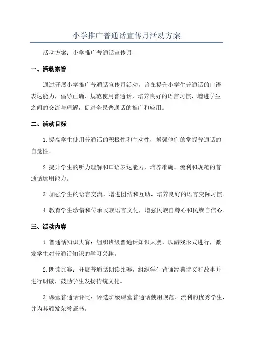 小学推广普通话宣传月活动方案