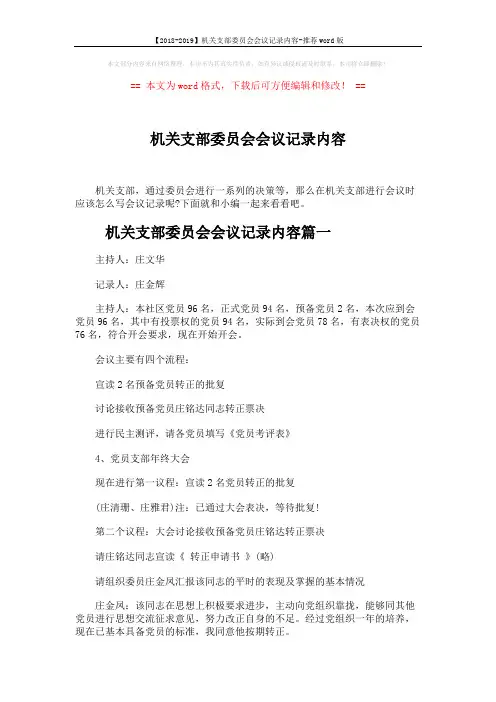 【2018-2019】机关支部委员会会议记录内容-推荐word版 (6页)