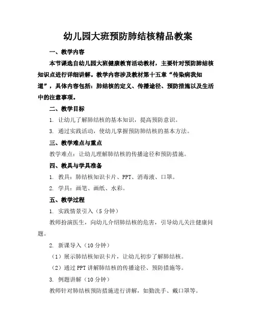 幼儿园大班预防肺结核精品教案