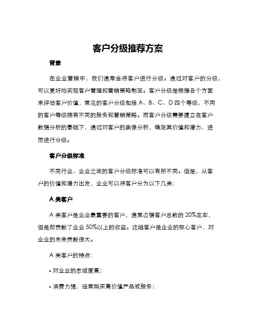 客户分级推荐方案