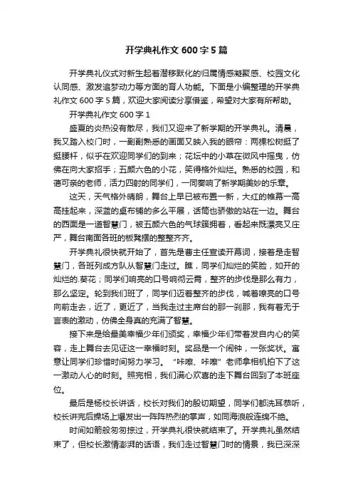 开学典礼作文600字5篇