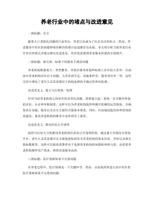 养老行业中的堵点与改进意见