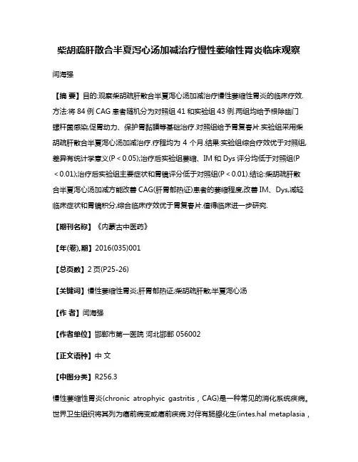 柴胡疏肝散合半夏泻心汤加减治疗慢性萎缩性胃炎临床观察
