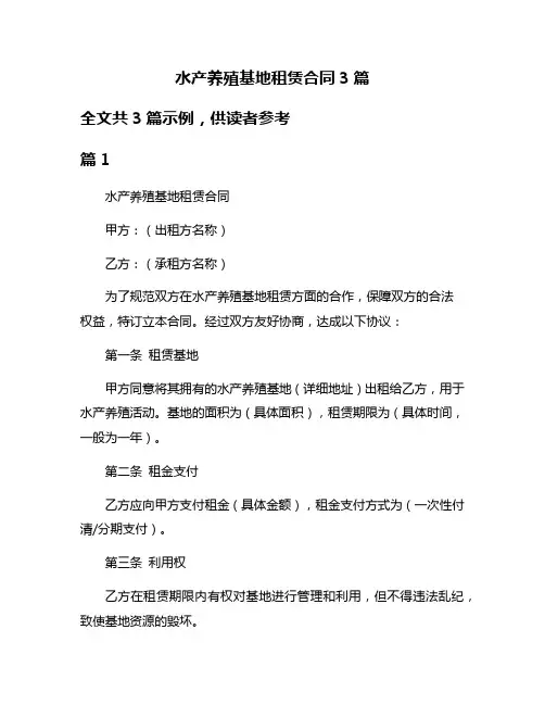 水产养殖基地租赁合同3篇