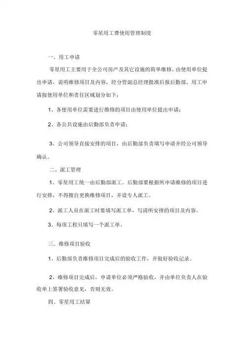 零星用工费使用管理制度