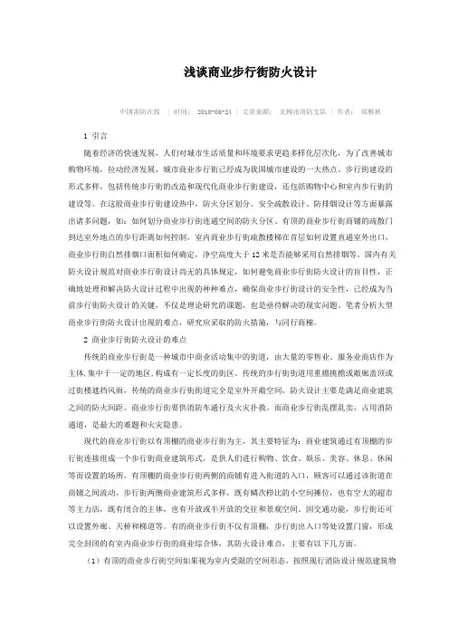 浅谈商业步行街防火设计