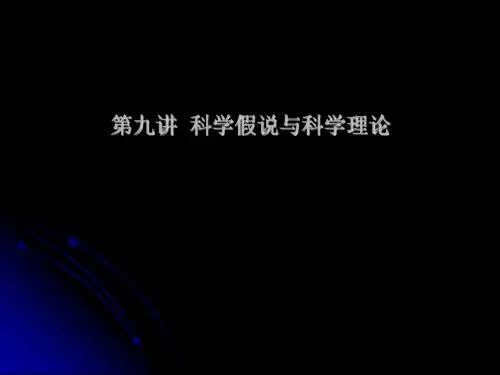 第七讲 科学假说与科学理论