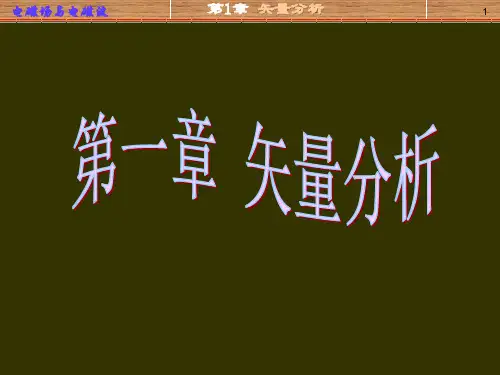 电磁场与电磁波第一章矢量分析