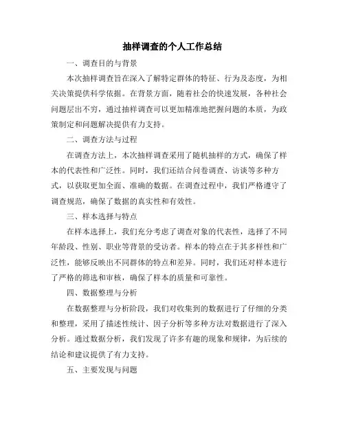 抽样调查的个人工作总结
