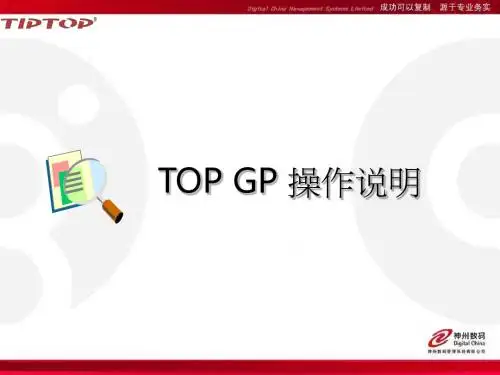 新版的TOP_GP操作介绍