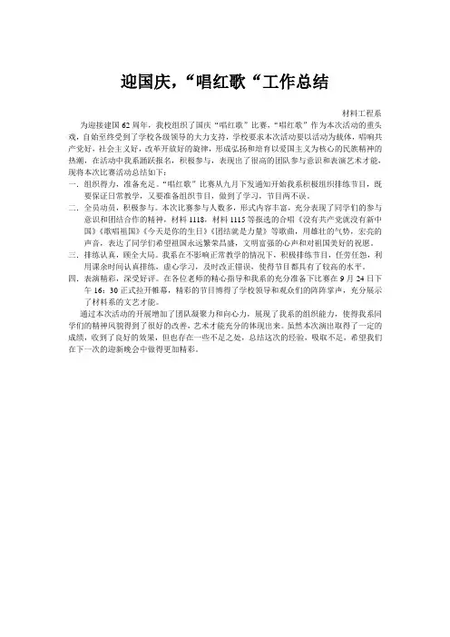 迎国庆,“唱红歌”工作总结