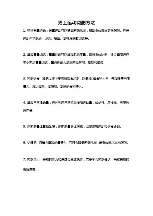 男士运动减肥方法